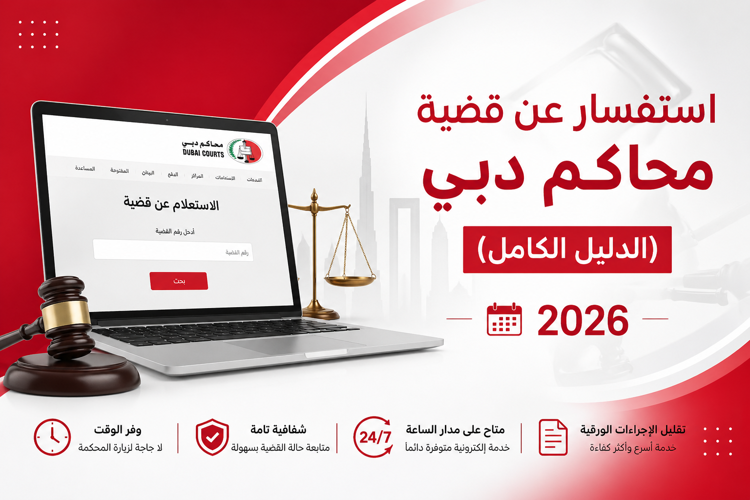 استفسار عن قضية محاكم دبي