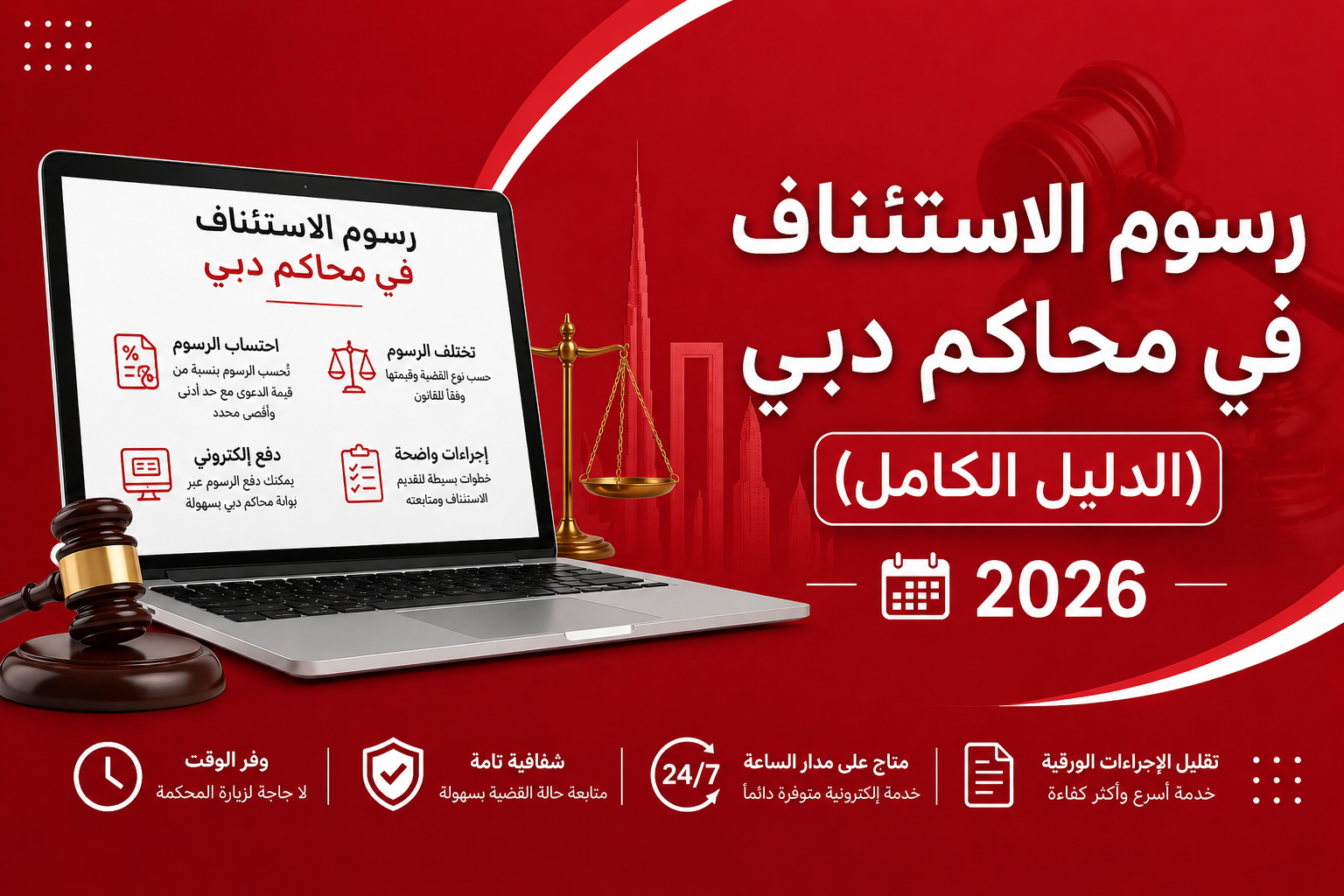رسوم الاستئناف في محاكم دبي