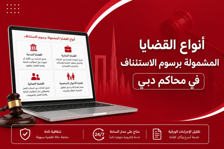 أنواع القضايا المشمولة برسوم الاستئناف