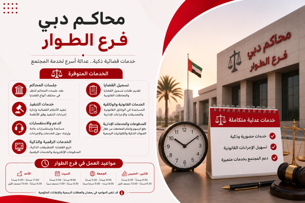 محاكم دبي فرع الطوار