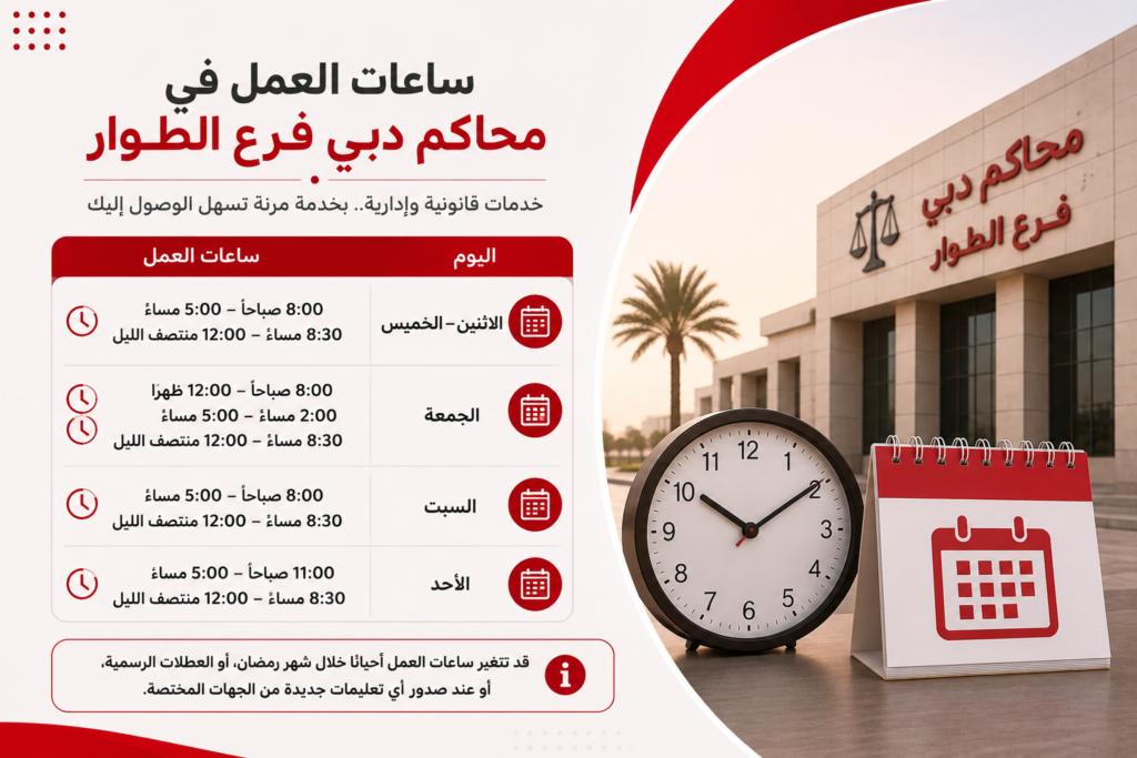ساعات العمل في محاكم دبي فرع الطوار
