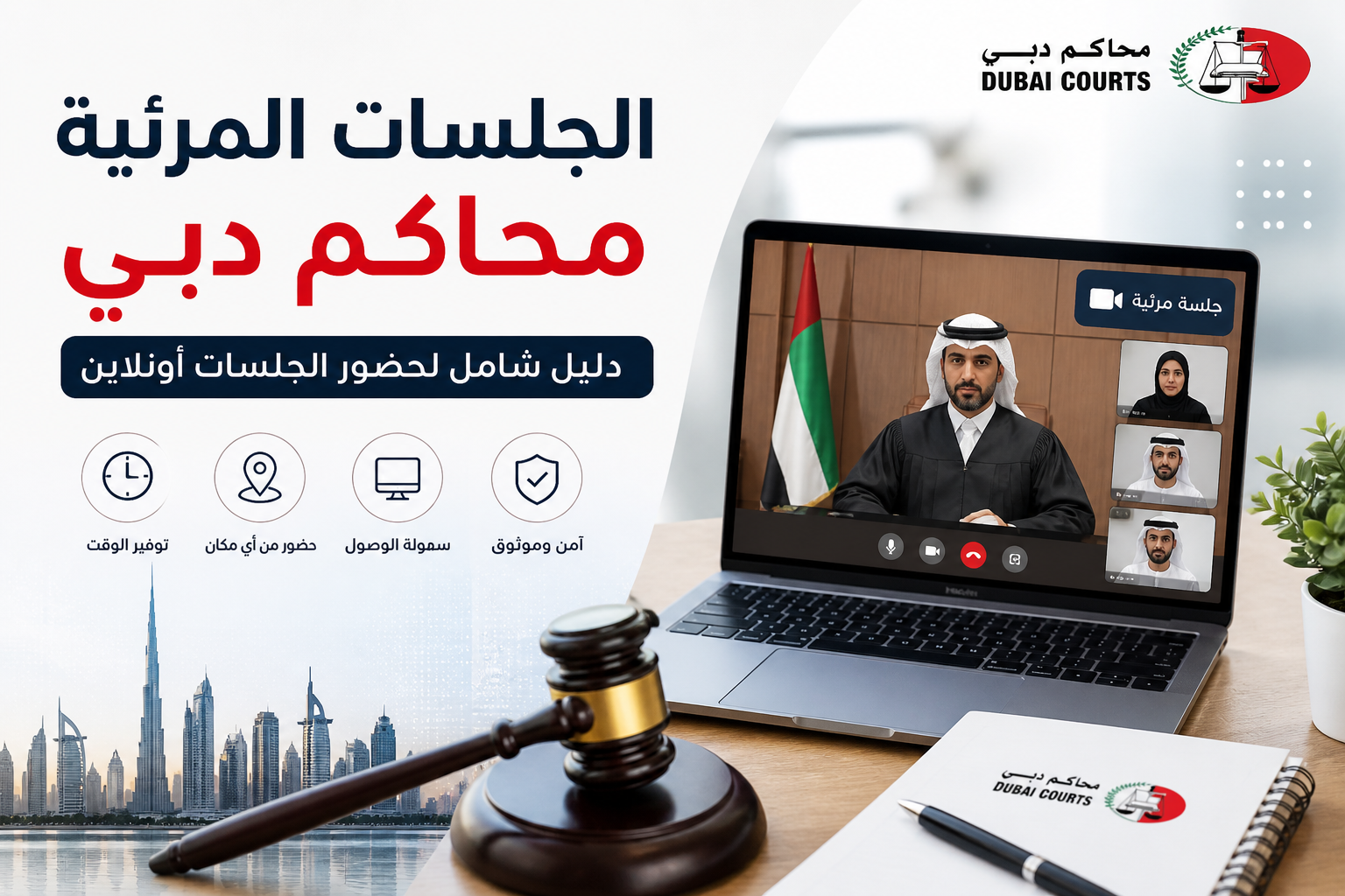 الجلسات المرئية محاكم دبي