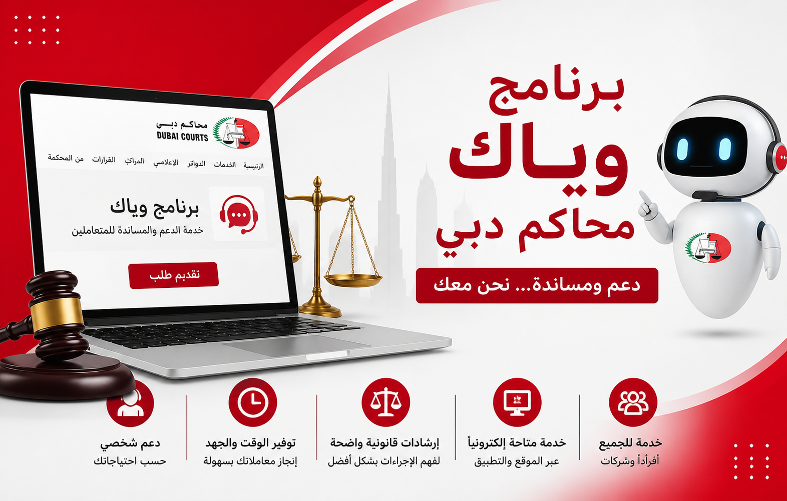 برنامج وياك محاكم دبي