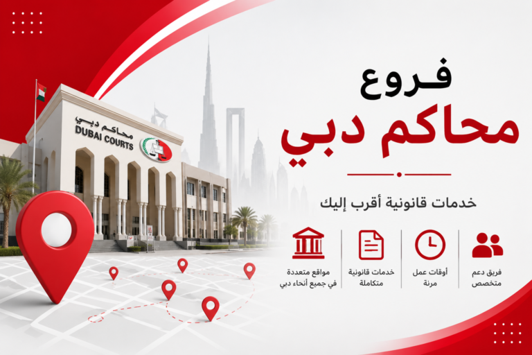 الفروع الرئيسية لمحاكم دبي ومواقعها