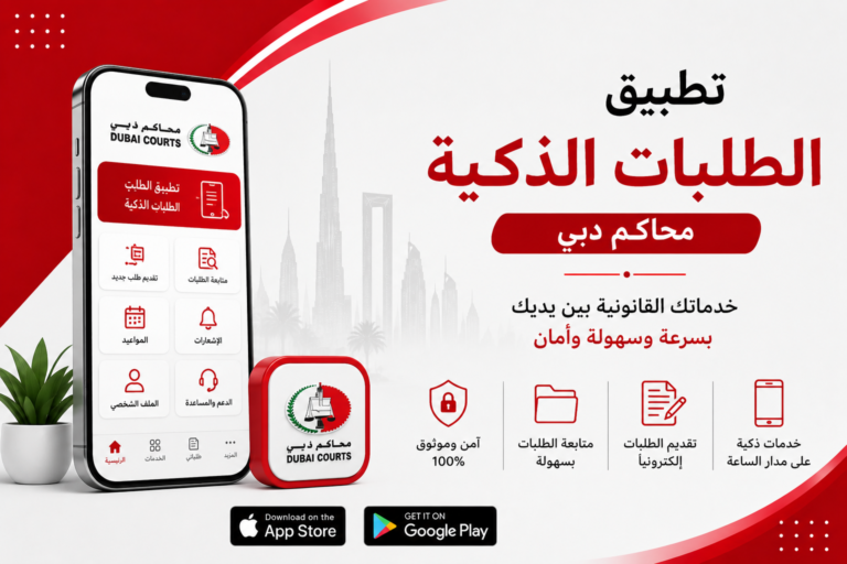 تطبيق الطلبات الذكية محاكم دبي