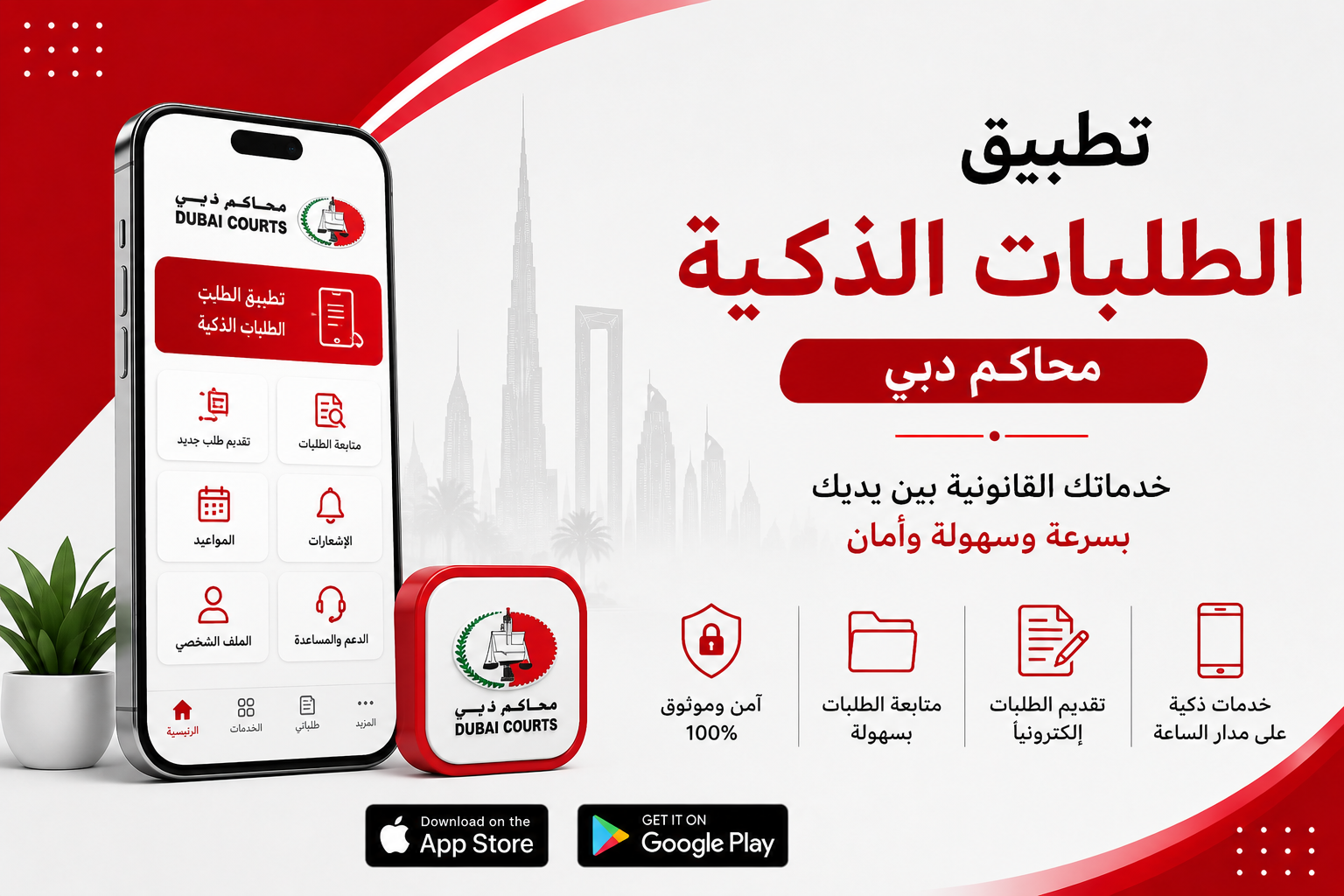 تطبيق الطلبات الذكية محاكم دبي
