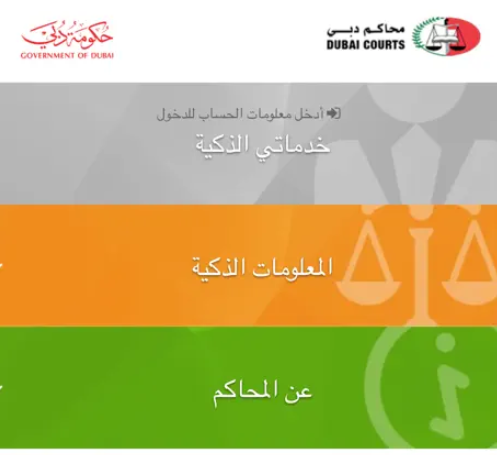 تطبيق الطلبات الذكية محاكم دبي